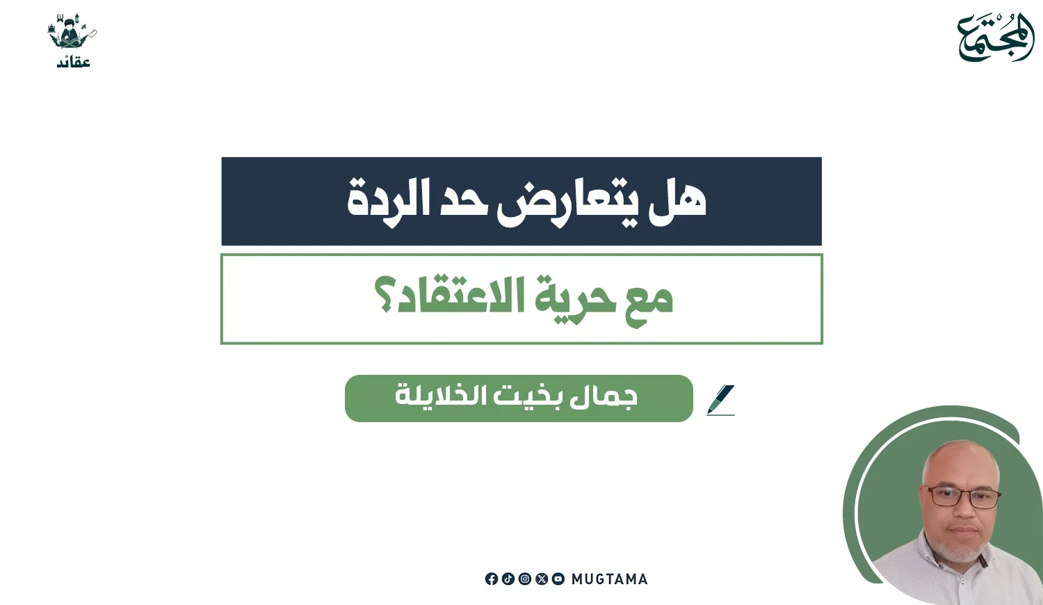 هل يتعارض حدّ الرِّدة مع حرية الاعتقاد؟!